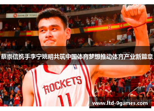 蔡崇信携手李宁姚明共筑中国体育梦想推动体育产业新篇章
