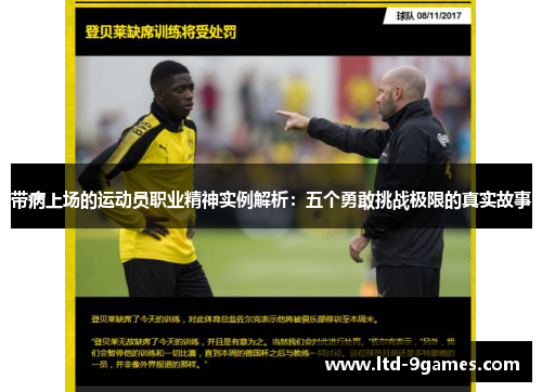 带病上场的运动员职业精神实例解析:五个勇敢挑战极限的真实故事