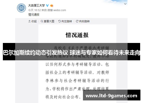 巴尔加斯续约动态引发热议 球迷与专家如何看待未来走向