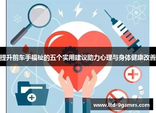 提升前车手福祉的五个实用建议助力心理与身体健康改善