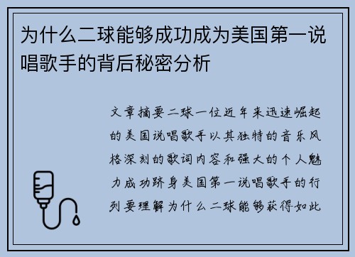 为什么二球能够成功成为美国第一说唱歌手的背后秘密分析