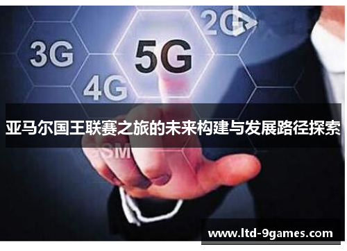 亚马尔国王联赛之旅的未来构建与发展路径探索