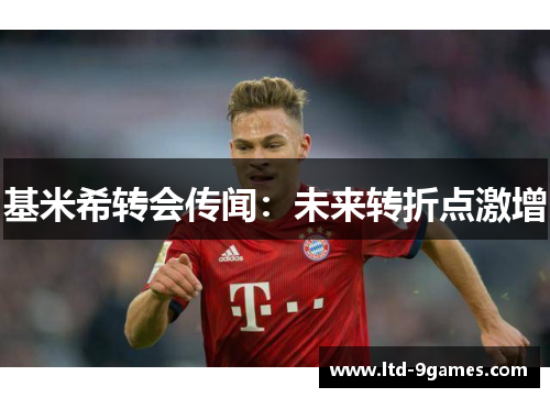 基米希转会传闻:未来转折点激增