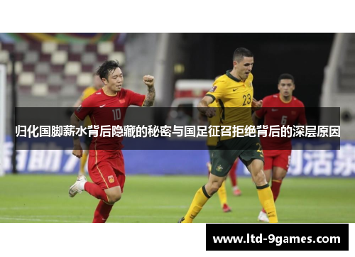 归化国脚薪水背后隐藏的秘密与国足征召拒绝背后的深层原因