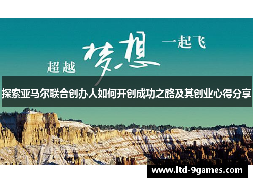 探索亚马尔联合创办人如何开创成功之路及其创业心得分享