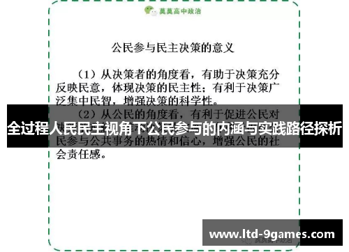 全过程人民民主视角下公民参与的内涵与实践路径探析