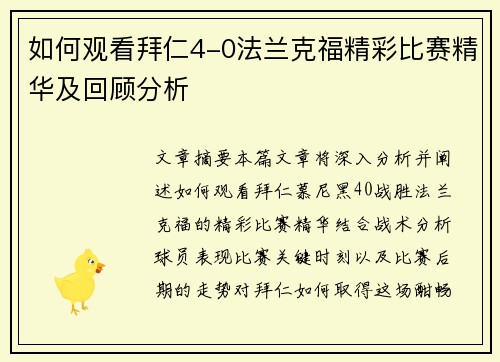 如何观看拜仁4-0法兰克福精彩比赛精华及回顾分析