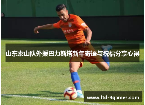 山东泰山队外援巴力斯塔新年寄语与祝福分享心得