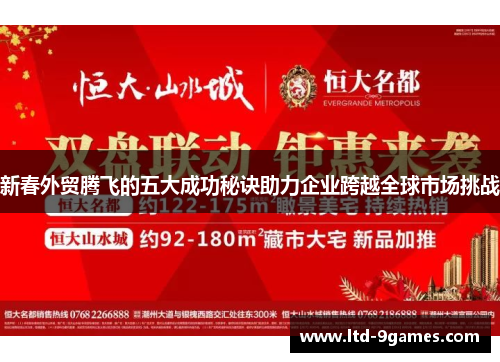 新春外贸腾飞的五大成功秘诀助力企业跨越全球市场挑战