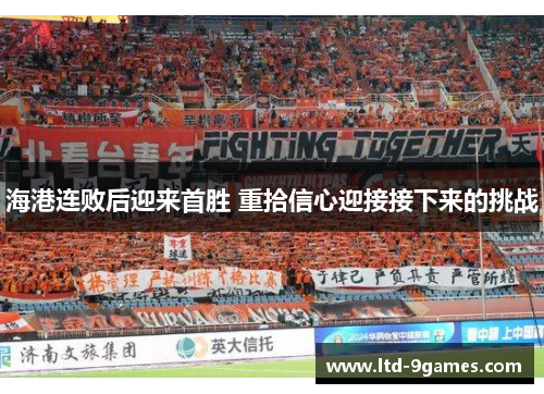 海港连败后迎来首胜 重拾信心迎接接下来的挑战