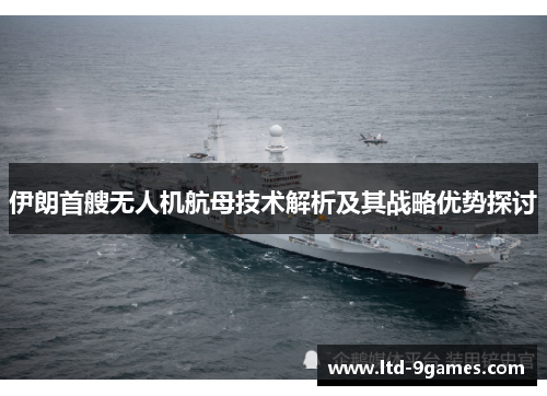 伊朗首艘无人机航母技术解析及其战略优势探讨