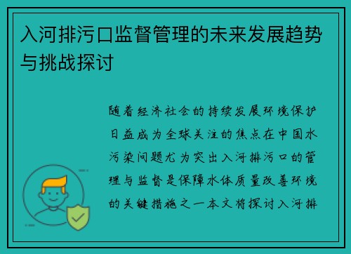 入河排污口监督管理的未来发展趋势与挑战探讨