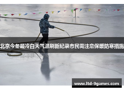 北京今冬最冷白天气温刷新纪录市民需注意保暖防寒措施