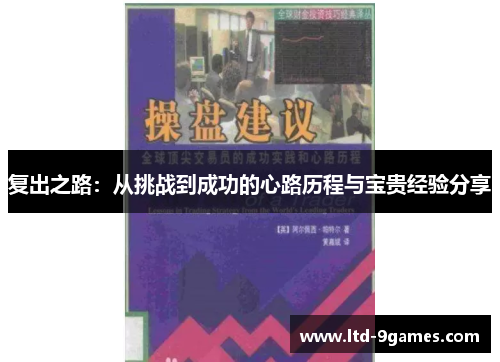 复出之路：从挑战到成功的心路历程与宝贵经验分享