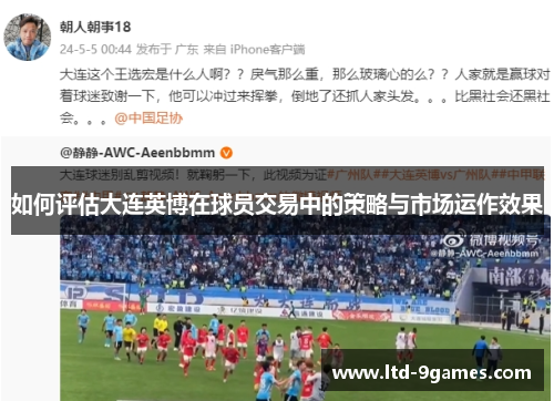 如何评估大连英博在球员交易中的策略与市场运作效果