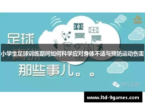小学生足球训练期间如何科学应对身体不适与预防运动伤害