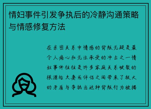 情妇事件引发争执后的冷静沟通策略与情感修复方法