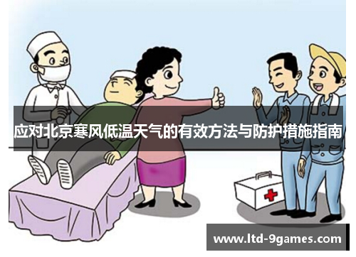 应对北京寒风低温天气的有效方法与防护措施指南