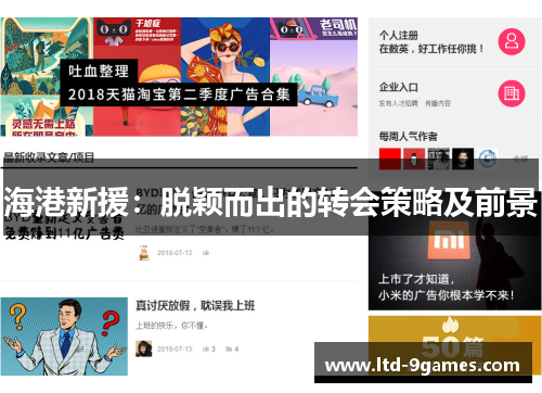 海港新援:脱颖而出的转会策略及前景