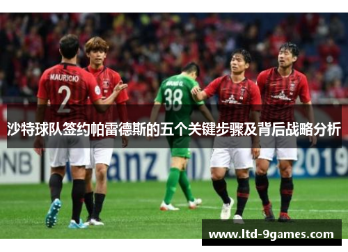 沙特球队签约帕雷德斯的五个关键步骤及背后战略分析