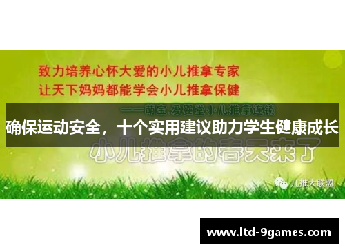 确保运动安全,十个实用建议助力学生健康成长
