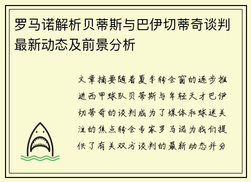 罗马诺解析贝蒂斯与巴伊切蒂奇谈判最新动态及前景分析