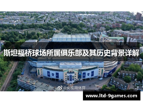斯坦福桥球场所属俱乐部及其历史背景详解