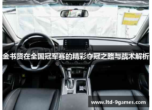 金书贤在全国冠军赛的精彩夺冠之路与战术解析