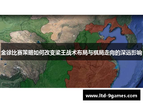 金徐比赛策略如何改变梁王战术布局与棋局走向的深远影响