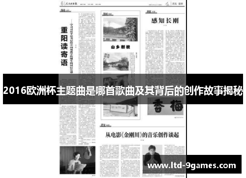 2016欧洲杯主题曲是哪首歌曲及其背后的创作故事揭秘