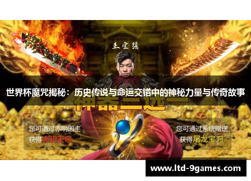 世界杯魔咒揭秘：历史传说与命运交错中的神秘力量与传奇故事