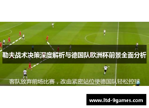 勒夫战术决策深度解析与德国队欧洲杯前景全面分析