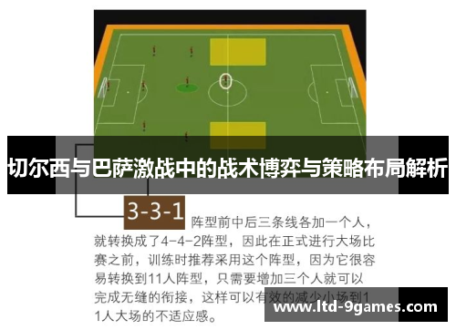 切尔西与巴萨激战中的战术博弈与策略布局解析
