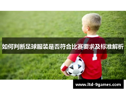 如何判断足球服装是否符合比赛要求及标准解析
