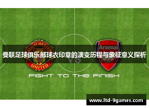 曼联足球俱乐部球衣印章的演变历程与象征意义探析