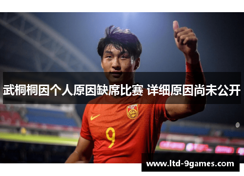 武桐桐因个人原因缺席比赛 详细原因尚未公开