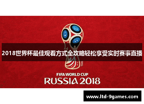 2018世界杯最佳观看方式全攻略轻松享受实时赛事直播