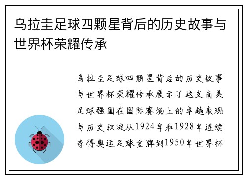 乌拉圭足球四颗星背后的历史故事与世界杯荣耀传承