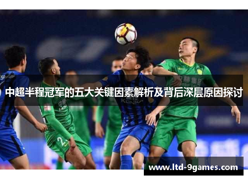中超半程冠军的五大关键因素解析及背后深层原因探讨