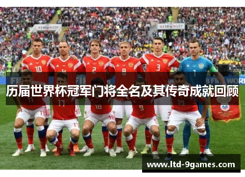 历届世界杯冠军门将全名及其传奇成就回顾