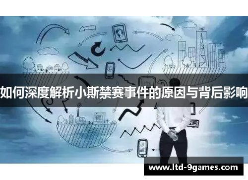 如何深度解析小斯禁赛事件的原因与背后影响