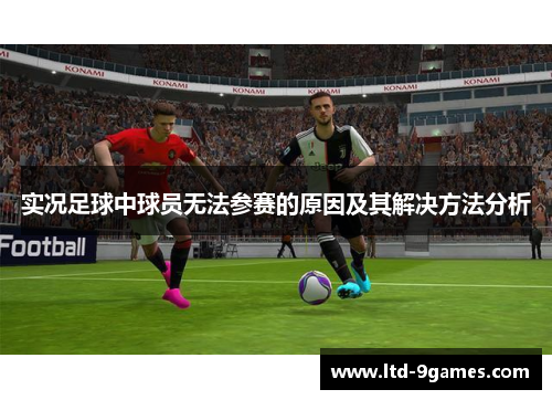 实况足球中球员无法参赛的原因及其解决方法分析