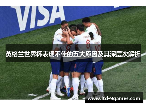 英格兰世界杯表现不佳的五大原因及其深层次解析