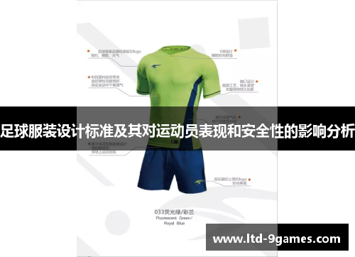 足球服装设计标准及其对运动员表现和安全性的影响分析