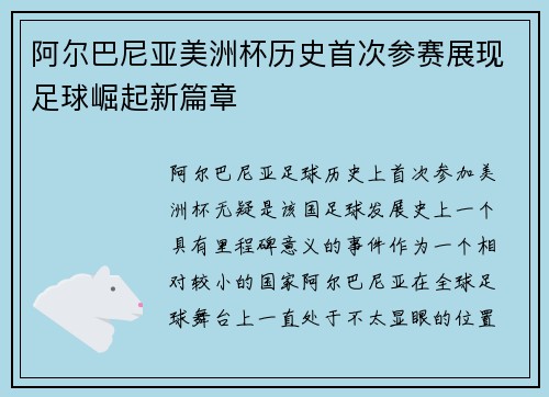 阿尔巴尼亚美洲杯历史首次参赛展现足球崛起新篇章