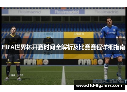 FIFA世界杯开赛时间全解析及比赛赛程详细指南