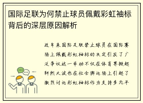 国际足联为何禁止球员佩戴彩虹袖标背后的深层原因解析