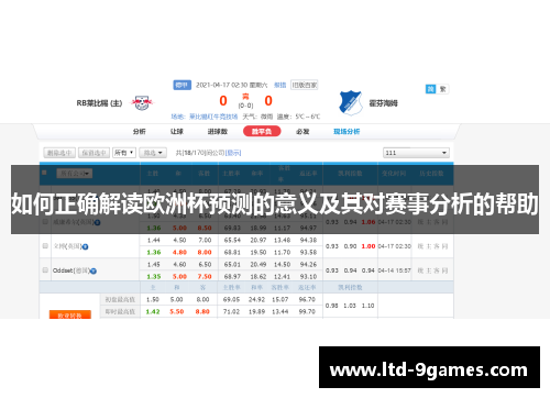 如何正确解读欧洲杯预测的意义及其对赛事分析的帮助