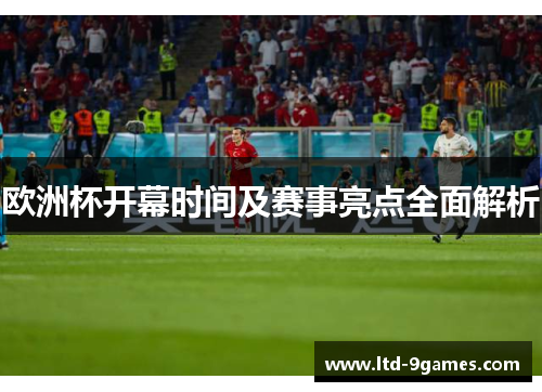 欧洲杯开幕时间及赛事亮点全面解析