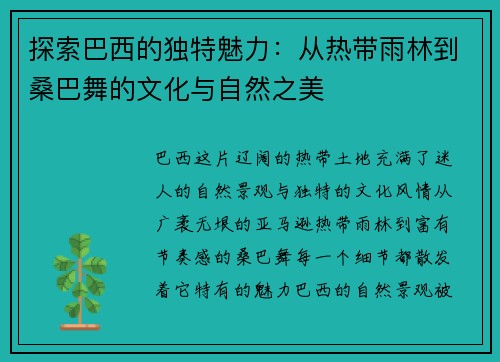 探索巴西的独特魅力：从热带雨林到桑巴舞的文化与自然之美
